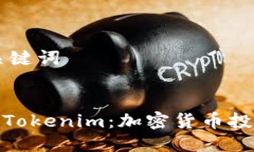 ## 与关键词


全面解析Tokenim：加密货币投资新机遇