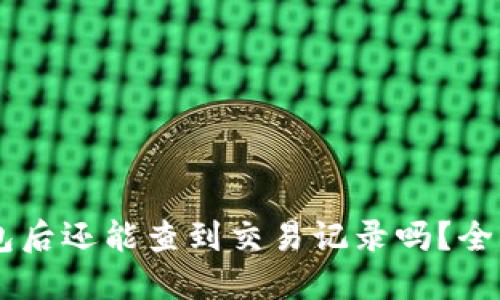 : USDT转账到钱包后还能查到交易记录吗？全面解答与安全提示