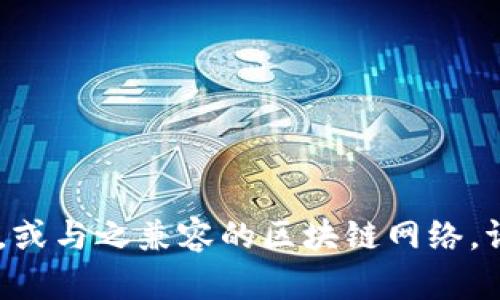 Tokenim（在某些情况下也可能用作Tokenomy）是一个基于区块链的项目，主要定位于去中心化金融（DeFi）和交易所功能。Tokenim属于以太坊（Ethereum）区块链，或与之兼容的区块链网络。请注意，不同项目可能会有不同的链或平台名称，因此在查询具体项目时，建议查看其官方资料以获取最准确的信息。如果需要更多详细信息或有其他问题，请告诉我！