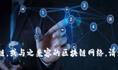 Tokenim（在某些情况下也可能用作Tokenomy）是一个基于区块链的项目，主要定位于去中心化金融（DeFi）和交易所功能。Tokenim属于以太坊（Ethereum）区块链，或与之兼容的区块链网络。请注意，不同项目可能会有不同的链或平台名称，因此在查询具体项目时，建议查看其官方资料以获取最准确的信息。如果需要更多详细信息或有其他问题，请告诉我！