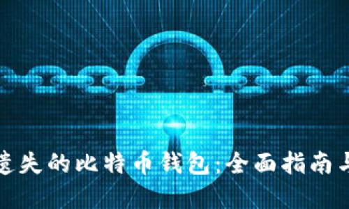 如何找回遗失的比特币钱包：全面指南与实用技巧
