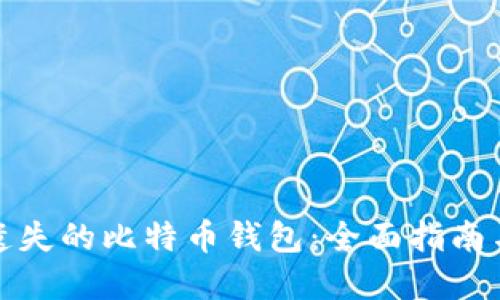 如何找回遗失的比特币钱包：全面指南与实用技巧
