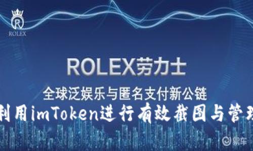 如何利用imToken进行有效截图与管理资产