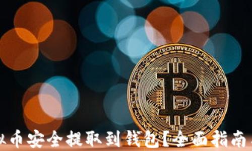 
如何将虚拟币安全提取到钱包？全面指南与实用技巧