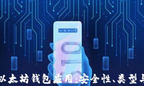 
全面解析以太坊钱包应用：安全性、类型与使用指南