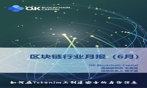 如何在Tokenim上创建安全的身份信息