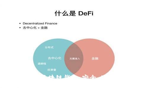 全面解析EVC区块链钱包：安全、使用与未来展望