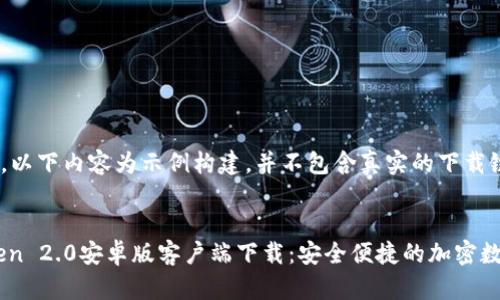 请注意，以下内容为示例构建，并不包含真实的下载链接。


ImToken 2.0安卓版客户端下载：安全便捷的加密数字钱包