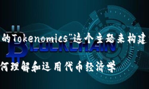 了解。让我们围绕“HECO中的Tokenomics”这个主题来构建一个适合大众且的和内容。

HECO中的Tokenomics：如何理解和运用代币经济学