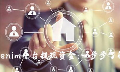 如何在Tokenim平台提现资金：一步步了解提现流程