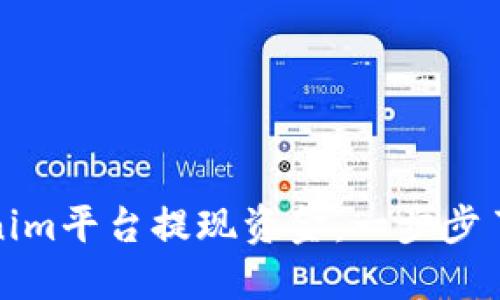 如何在Tokenim平台提现资金：一步步了解提现流程