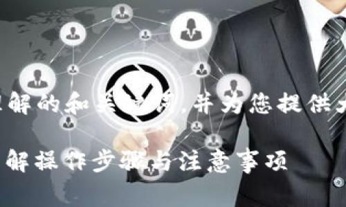 为了回答您的问题，我将构思一个易于理解的和关键词，并为您提供大纲和相关问题。以下是内容的组织结构：

如何在Tokenim平台上免费转入代币？详解操作步骤与注意事项