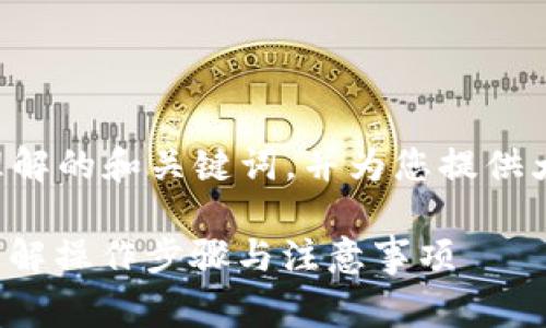 为了回答您的问题，我将构思一个易于理解的和关键词，并为您提供大纲和相关问题。以下是内容的组织结构：

如何在Tokenim平台上免费转入代币？详解操作步骤与注意事项