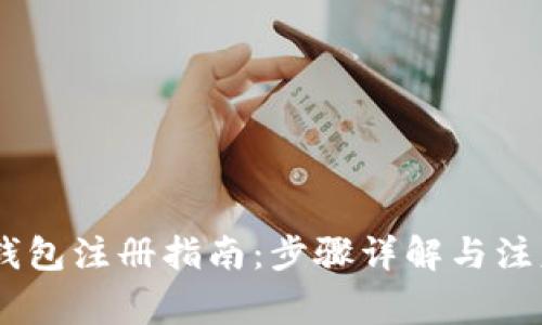 USDT钱包注册指南：步骤详解与注意事项