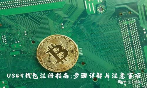 USDT钱包注册指南：步骤详解与注意事项