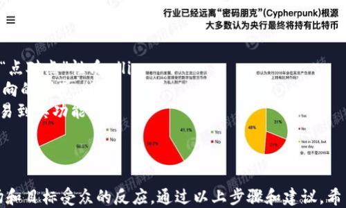 
设定一个Token名称是一个创造性但又需谨慎的过程，因为好的名称可以影响它在市场中的接受度和认知度。下面是一些步骤和考虑因素，可以帮助您设定一个合适的Token名称：

### 1. 确定Token的功能和目标
在您开始创建Token名称之前，首先确保您对Token的功能、目标以及它所要解决的问题有一个清晰的理解。这将有助于您创建与Token价值主张相关的名称。

### 2. 确保名称简洁易记
选择一个既简洁又容易记住的名称是关键。太长或复杂的名称可能会使用户难以记忆和传播。理想情况下，名称应包含3-5个音节，便于口头传播。

### 3. 使用相关的词汇
考虑使用与您Token功能相关的词汇。例如，如果您的Token功能是用于支付，可以考虑包含“coin”、“token”、“cash”等词汇。

### 4. 检查域名和社交媒体可用性
在确定Token名称之前，请确保相关域名和社交媒体句柄是可用的。如果您计划推广Token，可以考虑这些资源作为后期的一部分。

### 5. 确保名称没有版权问题
在最终确定名称之前，请确认在您所在的国家或领域内，相关的商标和版权问题已经解决，确保您的Token名称可以安全使用。

### 6. 收集反馈
可以通过问卷调查、焦点小组或社交媒体向潜在用户和社区进行调查，收集用户对候选名称的反馈。通过用户反馈不断调整名称，直到找到最合适的选择。

### 7. 考虑国际化
如果您的Token打算在全球范围内推广，请确保您选择的名称在其他语言和文化中没有负面含义。选择一个中立且友好的名称，以减少误解和误导的风险。

### 实例
这里有几个成功的Token名称示例：
ul
  listrongBitcoin：/strong简单明了，含有“coin”，同时也表现了它的“点对点”性质。/li
  listrongEthereum：/strong灵感来自于“以太”，传达了一种未来导向的感觉。/li
  listrongLitecoin：/strong通过“lite”表达了轻便和快速的特性，容易到其功能。/li
/ul

### 结语
设计Token名称的过程需要创造力与谨慎的结合，同时也要考虑到市场和目标受众的反应。通过以上步骤和建议，希望您能找到一个既能够传达Token价值又能够吸引用户注意力的名称。