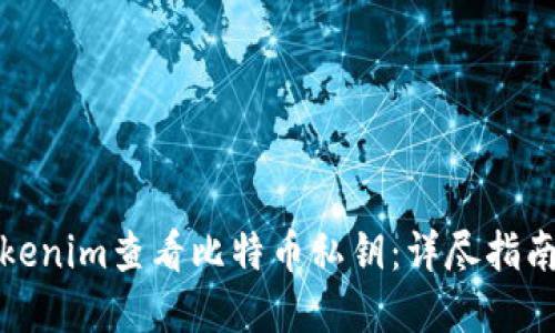 如何通过Tokenim查看比特币私钥：详尽指南与安全建议
