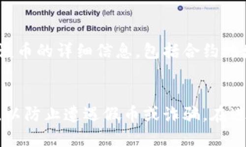 为了查询Tokenim（或任何其他加密货币）的合约地址，您可以使用以下几种方法：

### 方法一：访问项目官方网站
最可靠的方式是访问Tokenim的官方网站。通常项目方会在他们的网站上提供合约地址的详细信息。确保访问的是官方网站，以免受钓鱼网站的影响。

### 方法二：区块链浏览器
您可以在区块链浏览器（如Etherscan、BscScan等）上搜索Tokenim。输入代币名称或其独特的合约地址，您就能找到相关的信息。

1. **访问区块链浏览器**：
   - 对于Ethereum代币，使用[Etherscan](https://etherscan.io/)。
   - 对于Binance智能链代币，使用[BscScan](https://bscscan.com/)。

2. **搜索代币**：
   - 在浏览器的搜索框输入“Tokenim”并查找。

3. **找到合约地址**：
   - 在代币的页面上，您将看到代币的合约地址以及其他信息，如交易记录和持有者分布。

### 方法三：社交媒体和社区
项目的社交媒体平台（如Twitter、Telegram、Reddit等）通常也会提供合约地址的最新信息。确保您关注的是官方账号，以避免获取到虚假信息。

### 方法四：加密货币交易所
如果Tokenim在某个交易所上市，您也可以在该交易所查看该币的详细信息，包括合约地址。

### 总结 
确保在获取Tokenim的合约地址时，使用可靠的渠道和来源，以防止遭遇假币或诈骗。在进行任何交易之前，始终核实合约地址。