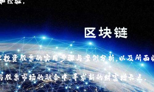   如何通过区块链钱包购买股票：新手指南  / 

 guanjianci  区块链钱包, 股票购买, 数字资产, 投资指南  /guanjianci 

### 内容主体大纲

1. **引言**
    - 区块链和股票市场的结合
    - 文章目的

2. **区块链钱包简介**
    - 什么是区块链钱包？
    - 区块链钱包的类型
      - 热钱包与冷钱包
      - 软件钱包与硬件钱包

3. **股票市场基础知识**
    - 股票的定义与作用
    - 股票交易的基本流程
    - 投资股票的风险与收益

4. **通过区块链技术投资股票的优势**
    - 透明性与安全性
    - 降低交易成本
    - 方便快捷的交易方式

5. **如何通过区块链钱包购买股票**
    - 选择合适的区块链平台
    - 注册并设置区块链钱包
    - 购买加密货币
    - 选择股票交易平台
    - 将资金转入股票交易平台

6. **在区块链钱包中存储股票资产**
    - 数字股票与传统股票的区别
    - 如何安全存储数字股票

7. **案例研究**
    - 成功通过区块链钱包投资股票的案例
    - 总结教训与经验

8. **区块链钱包与股票市场的未来**
    - 预测区块链在金融领域的应用趋势
    - 区块链技术如何重塑股票市场

9. **常见问题解答**
    - 常见问题与解答
    - 针对新手投资者的建议

10. **结论**
    - 总结区块链钱包购买股票的优势与挑战
    - 鼓励读者了解更多并做出明智投资

### 内容详细介绍

#### 引言

区块链技术近些年来迅速崛起，成为金融领域的一个重要组成部分。与传统的金融系统相比，区块链具有去中心化、透明性和安全性等诸多优点。越来越多的投资者开始关注如何利用区块链钱包进行股票投资。本文将为您详细介绍如何通过区块链钱包购买股票，帮助您在新兴的投资方式中找到自己的机会。

#### 区块链钱包简介

##### 什么是区块链钱包？

区块链钱包是一种数字钱包，用于存储加密货币和区块链资产。它的主要功能是生成和管理私钥，这些私钥用于访问数字资产，并执行交易。

##### 区块链钱包的类型

- **热钱包与冷钱包**
  
热钱包是连接到互联网的钱包，方便快捷，适合日常交易。冷钱包则是离线储存您的资产，更具安全性，适合长期储存。

- **软件钱包与硬件钱包**

软件钱包是通过应用程序在您的设备上创建的电子钱包，而硬件钱包则是物理设备，能够安全地存储您的私钥。

#### 股票市场基础知识

##### 股票的定义与作用

股票是公司为筹集资金而发行的股份证明，持有人拥有公司的一部分所有权，能够分享到公司的利润和资产。

##### 股票交易的基本流程

股票交易一般通过证券公司进行，交易者需要通过证券账户买入或卖出股票，同时需关注股市信息、行情变化等因素。

##### 投资股票的风险与收益

股票市场投资虽然潜在收益颇丰，但风险同样不可忽视，市场波动、公司经营状况等因素都可能影响股票的价格。

#### 通过区块链技术投资股票的优势

##### 透明性与安全性

区块链的分布式账本技术使得所有交易都可被追溯，确保了投资的透明性。同时，区块链的加密技术大幅提升了资金的安全性。

##### 降低交易成本

传统金融市场在交易过程中往往需要支付手续费，而区块链交易由于中介的减少，可以显著降低交易成本。

##### 方便快捷的交易方式

区块链钱包允许用户随时随地进行资产交换，让投资变得更加高效和灵活。

#### 如何通过区块链钱包购买股票

##### 选择合适的区块链平台

选择一个专业的区块链交易平台是成功投资的第一步。您可以根据平台的声誉、手续费、用户评价等进行选择。

##### 注册并设置区块链钱包

在选择好的平台上进行注册，并按照要求设定 Wallet，包括强密码、双重认证等安全措施。

##### 购买加密货币

通过链接银行账户或信用卡，购买主流的加密货币，如比特币或以太坊，为后续股票交易做好准备。

##### 选择股票交易平台

选择支持股票交易的区块链平台，注册账户并完成身份验证。

##### 将资金转入股票交易平台

通过指定的转账方式，将虚拟币转入股票交易平台中，准备购买股票。

#### 在区块链钱包中存储股票资产

##### 数字股票与传统股票的区别

数字股票是基于区块链技术发行的股票，便于转让和交易；而传统股票则通常通过中央交易所管理。

##### 如何安全存储数字股票

建议用户使用冷钱包进行存储，并定期更新安全措施，以防止黑客攻击或丢失资产。

#### 案例研究

##### 成功通过区块链钱包投资股票的案例

通过真实案例分析，了解不同投资者是如何借助区块链钱包，实现投资目标的。

##### 总结教训与经验

分享这些案例中的成功经验和教训，供未来投资者参考。

#### 区块链钱包与股票市场的未来

##### 预测区块链在金融领域的应用趋势

随着科技的发展，区块链在金融领域的潜力将愈加显著，为投资者提供新的融资和投资方式。

##### 区块链技术如何重塑股票市场

区块链将使得股票市场的透明度、安全性及交易成本都有所改善，可能彻底改变传统的交易模式。

#### 常见问题解答

##### 常见问题与解答

为新手投资者准备了常见问题的解答，包括如何选择钱包，如何保证资金安全等。

##### 针对新手投资者的建议

提供一些专业建议，包括分散投资、保持警惕、不断学习等，帮助新手更好地进行股票投资。

#### 结论

总结区块链钱包在股票投资中的优势与挑战，鼓励读者使用这些新技术开展投资，发掘更大的投资机会。同时提醒读者慎重选择平台并做好风险控制。

### 七个相关问题

1. **区块链钱包安全吗？**
  
2. **如何选择合适的股票交易平台？**
  
3. **投资股票前需要注意哪些事项？**
  
4. **区块链技术与传统交易方式有哪些区别？**
  
5. **如何确保自己的投资风险最小化？**

6. **数字股票的前景如何？**

7. **从哪里获取有关区块链与股票市场的最新信息？**

#### 问题1：区块链钱包安全吗？

区块链钱包安全吗？

区块链钱包的安全性主要取决于其建设的技术架构和用户的安全防范意识。首先，区块链技术本身具有去中心化和加密特性，这在基础上保障了用户资产的安全。

然而，不同种类的钱包在安全性上有所区别。热钱包虽然方便，但由于其连接网络，可能会受到黑客攻击。冷钱包虽然相对安全，但使用时不便，可能导致用户遗忘密码或丢失设备。

为了提升钱包的安全性，用户应采取强密码、双重身份验证等安全措施。此外，定期更新钱包及软件版本，可以更好地防范潜在的安全风险。

总的来说，区块链钱包的安全性不仅依赖于技术，更需要用户的合理使用和日常管理。

#### 问题2：如何选择合适的股票交易平台？

如何选择合适的股票交易平台？

选择一个靠谱的股票交易平台至关重要。首先，您需要了解平台的声誉，研究用户评价和反馈。认知行业中知名平台，确保其有良好的信誉。

其次，留意平台的手续费结构。不同的平台可能有不同的收费标准，选择一个合理的交易平台，将帮助您节省交易成本。

平台的用户体验也很重要，用户界面的友好性、交易的流畅度直接影响到投资决策的效率。

最后，选择提供良好客户支持的平台，尤其是当您在交易过程中遇到问题时，一个响应迅速的客服团队将使您的交易体验得到保障。

#### 问题3：投资股票前需要注意哪些事项？

投资股票前需要注意哪些事项？

在您决定投资股票之前，首先需要对市场有基本的认知，包括了解股票的概念、交易方式、市场风险等。

此外，建议您设定明确的投资目标和风险承受能力，制定相应的投资策略，如长期投资还是短期炒股。同时，建议分散投资，避免将所有资金投入单一股票，降低风险。

最后，持续跟踪市场动态和公司新闻，增强决策基础。定期回顾和调整投资组合，将有助于您应对不断变化的市场环境。

#### 问题4：区块链技术与传统交易方式有哪些区别？

区块链技术与传统交易方式有哪些区别？

区块链技术与传统交易方式相比，具有显著的优势。首先，区块链采用去中心化的结构，消除了传统金融机构作为中介的必要性，从而提升了交易的效率。

其次，区块链的透明性使得所有交易信息可以被任何人查看，增强了信任感，而传统交易往往依赖于中央机构的诚信。

最后，基于区块链的交易通常涉及较低的手续费和更快的结算速度，为用户提供了更好的体验。这些特性使得区块链技术在未来的金融交易中可期望发挥更大作用。

#### 问题5：如何确保自己的投资风险最小化？

如何确保自己的投资风险最小化？

降低投资风险的有效方法之一是进行充分的研究与分析。这包括对市场动态的追踪、对公司财务报表的分析等，帮助您做出更具信息化的投资决策。

您还可以通过选择多样化的投资组合来降低风险。将资金分散投资于不同的行业或资产，避免过度集中风险。

此外，设定止损和止盈点也是风险控制的重要策略，这将帮助您在市场不如预期时及时做出应对。

#### 问题6：数字股票的前景如何？

数字股票的前景如何？

数字股票作为区块链技术的一种新形式，拥有广阔的前景。随着区块链技术的日益成熟，以及相关法律法规的逐步完善，这类股票的接受程度将会不断提升。

数字股票降低了交易成本，提升了交易速率，并为全球投资者提供了更多的投资机会。此外，Token化的资产有助于资产的更高流动性，有望吸引更多的投资者进入市场。

总之，数字股票被认为是未来金融市场的重要创新，尤其在年轻一代投资者中更具吸引力。

#### 问题7：从哪里获取有关区块链与股票市场的最新信息？

从哪里获取有关区块链与股票市场的最新信息？

获取最新信息的途径多种多样。首先，您可以关注专业的金融新闻网站，如Bloomberg、Reuters、CNBC等，了解最新的市场动态和分析。

其次，各大加密货币和区块链相关的论坛和社交媒体社区也是重要的信息来源。通过与其他投资者的交流，您能够获取不同的观点和经验。

此外，参加线下或线上的区块链和投资研讨会，将帮助您近距离接触行业专家和前沿动态，拓展视野。

### 结论

本文详细阐述了如何通过区块链钱包购买股票的各个方面，从区块链钱包的基本概念到股票市场的基础知识，再到通过区块链技术投资股票的实用步骤与案例分析，以及所面临的挑战与未来前景。希望能为想要投身于这一新兴市场的投资者提供帮助。

同样，了解风险和采取有效的风险管理策略是成功投资的关键。鼓励读者主动学习，不断提升自己的投资能力，抓住机会，在区块链与股票市场的融合中，寻求新的财富增长点。