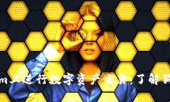 如何在Tokenim上进行数字资