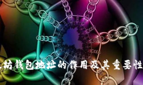 以太坊钱包地址的作用及其重要性解析