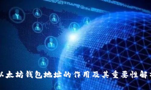 以太坊钱包地址的作用及其重要性解析