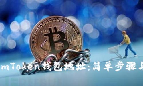 如何正确填写imToken钱包地址：简单步骤与常见问题解析