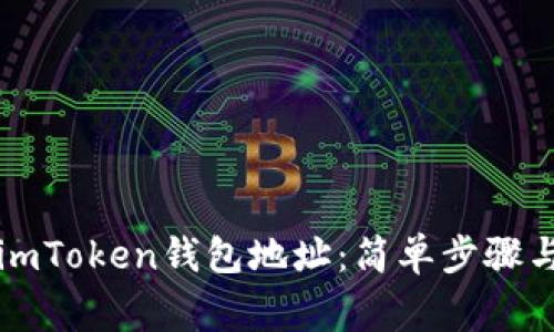 如何正确填写imToken钱包地址：简单步骤与常见问题解析