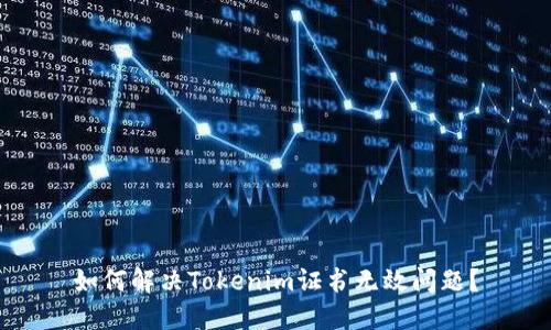 如何解决Tokenim证书无效问题？