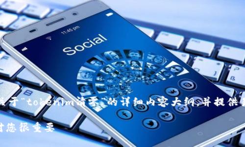好的，我将为您准备一个关于“tokenim清零”的详细内容大纲，并提供易于理解的及相关关键词。

Tokenim清零：为什么它对您很重要