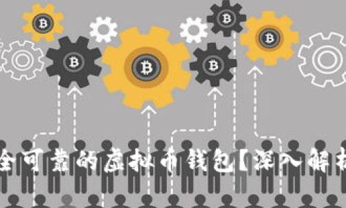 如何选择安全可靠的虚拟币钱包？深入解析与实用指南