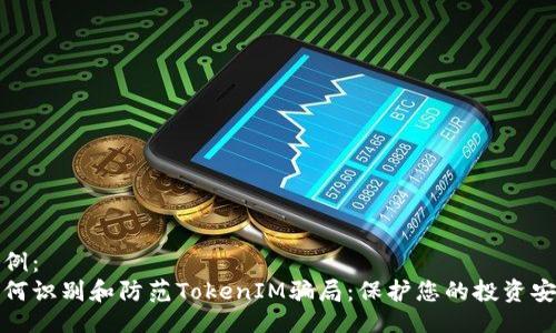 示例：
如何识别和防范TokenIM骗局：保护您的投资安全