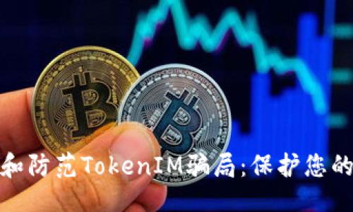 示例：
如何识别和防范TokenIM骗局：保护您的投资安全