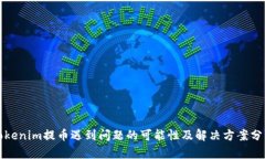 Tokenim提币遇到问题的可能