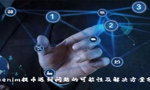 Tokenim提币遇到问题的可能性及解决方案分析