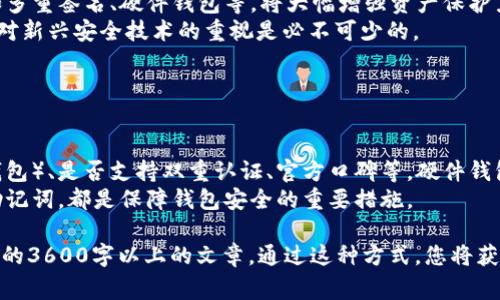 如何保护您的Tokenim安全：被盗事件及无法追踪的盗取方式解析

Tokenim, 加密货币安全, 盗用方式, 资产保护/guanjianci

### 内容主体大纲

1. **引言**
   - 介绍Tokenim及其在加密货币中的重要性
   - 表明安全性问题的严峻性

2. **Tokenim的背景**
   - Tokenim的基本概念
   - Tokenim如何在加密货币交易中工作
   - Tokenim的应用场景

3. **加密货币盗窃的普遍方式**
   - 社交工程攻击
   - 网络钓鱼
   - 病毒与恶意软件

4. **无法追踪的盗取方式**
   - 匿名性与隐私币
   - 温暖钱包与冷钱包的区分
   - 怎么通过比特币混合服务进行不可追踪转账

5. **如何防范Tokenim被盗**
   - 使用强密码与两步验证
   - 定期检查资产安全
   - 注意社交工程手段的识别

6. **被盗后的应对措施**
   - 立即冻结账户
   - 联系相关交易平台和法律机构
   - 经验总结与反思

7. **未来的安全趋势**
   - 新技术如何提高安全性
   - 预测未来可能的盗取方式

8. **结论**
   - 总结保护Tokenim安全的重要性

### 相关问题

1. **Tokenim是什么，它如何运作？**
   
   Tokenim是什么，它如何运作？
   Tokenim是一种用于加密货币的代币，允许用户在区块链上进行交易与持有。每个Tokenim的使用场景不同，可能涉及至支付、智能合约、甚至数字资产的代表。
   Tokenim通常需要一定的技术背景和理解力，用户需要以安全的方式储存与管理这些代币。选择合适的加密钱包、使用有效的安全措施是管理Tokenim的基础。

2. **加密货币盗窃的常见方式有哪些？**

   加密货币盗窃的常见方式有哪些？
   由于加密货币的匿名性，许多盗窃手段应运而生。社交工程攻击是其中最常见的一种，攻击者通过心理操控谋取受害者的信任，随后获得其私人信息。
   网络钓鱼则是另一种流行的方法，使用伪造的网站获取用户的凭证。此外，恶意软件的使用，潜伏在用户的设备中，窃取资产的方式也非常危险。

3. **什么是无法追踪的盗取方式？**

   什么是无法追踪的盗取方式？
   无法追踪的盗取方式通常涉及阴暗网络及使用隐私币。隐私币如门罗币、Zcash等，通过隐藏交易信息来维护用户的匿名性，使得一旦资产被盗，将很难追溯。
   此外，使用比特币的混合服务，可以将多笔交易汇聚在一起，使得追踪变得非常复杂和困难。

4. **如何有效防止Tokenim被盗？**

   如何有效防止Tokenim被盗？
   为了有效防止Tokenim被盗，用户应当使用强密码，并启用两步验证机制。定期审查自己的资产安全情况，及时更新安全措施也是必须的。
   此外，仔细识别可能的社交工程攻击及其手段，例如，不轻易点击未知链接或下载可疑附件，都能降低被盗的风险。

5. **被盗后应采取什么措施？**

   被盗后应采取什么措施？
   一旦发现Tokenim被盗，立即冻结相关账户，联系交易平台以寻求帮助是首要步骤。同时，收集被盗信息，以法律手段追索会是必要的行动。
   事后还应反思各类环节，完善自己的安全防范措施，是避免未来同样问题的关键。

6. **未来加密货币安全的趋势是什么？**

   未来加密货币安全的趋势是什么？
   未来，随着技术的发展，加密货币的安全性将会有更大提高。新兴的技术如多重签名、硬件钱包等，将大幅增强资产保护力度。
   预测未来可能的新型盗取方式，则需关注区块链技术的改革和更新，保持对新兴安全技术的重视是必不可少的。

7. **如何选择安全的加密货币钱包？**

   如何选择安全的加密货币钱包？
   选择加密货币钱包时，需要考虑多个因素，包括钱包的类型（热钱包或冷钱包）、是否支持双重认证、官方口碑等。硬件钱包通常被认为是安全的选择。
   此外，定期更新钱包软件，保持对安全漏洞的警惕，以及经常备份私钥或助记词，都是保障钱包安全的重要措施。

以上每个问题将围绕各自的内容分开撰写，每个问题约700字，最终形成完整的3600字以上的文章。通过这种方式，您将获得一个关于Tokenim安全性及盗窃方式的全面认识，同时也能提升  相关度。