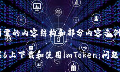 以下是您所需的内容结构和部分内容示例：

如何在苹果6上下载和使用imToken：问题解析与解决