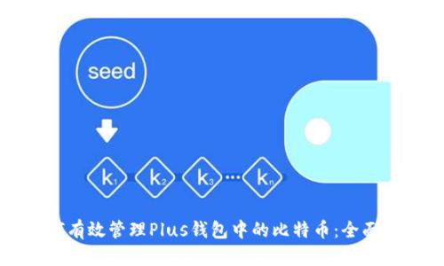 如何有效管理Plus钱包中的比特币：全面指南
