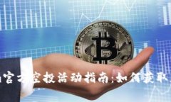 Tokenim官方空投活动指南：