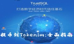 如何将NFT提币到Tokenim：全