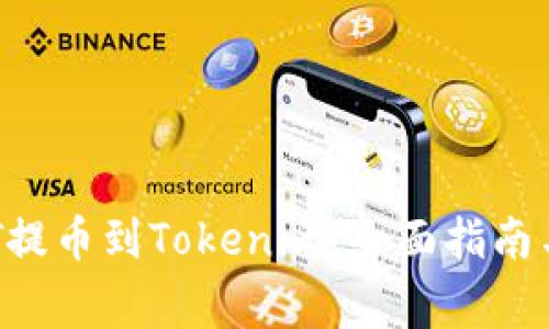 如何将NFT提币到Tokenim：全面指南与注意事项