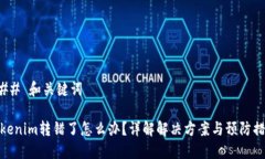 ### 和关键词Tokenim转错了怎