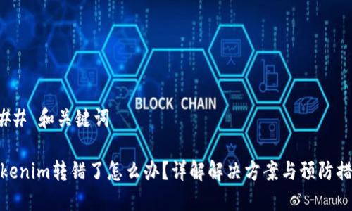 ### 和关键词

Tokenim转错了怎么办？详解解决方案与预防措施