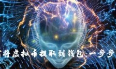 如何将虚拟币提取到钱包