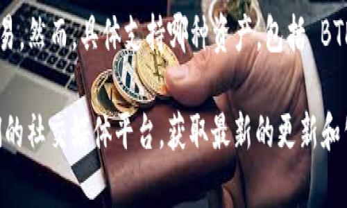 截至我最后的数据更新（2023年10月），Tokenim 是一个加密货币交易平台，支持多种数字资产的交易。然而，具体支持哪种资产，包括 BTD（如果是比特币的某种衍生或小币种），需要通过 Tokenim 官方渠道或其官方网站查询最新的信息。

如果你想知道 Tokenim 值得关注的选项或其它相关问题，建议你访问 Tokenim 的官方网站或他们的社交媒体平台，获取最新的更新和公告。这有助于确保你获得最准确的信息，尤其是在快速变化的加密货币市场中。