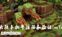 如何使用大陆手机号注册