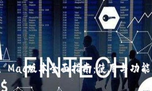 imToken Mac版本全面指南：使用与功能深度解析