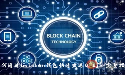 如何通过imToken钱包快速发送0 ETH：完整指南