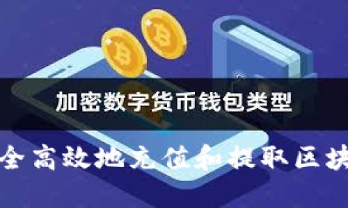 如何安全高效地充值和提取区块链钱包