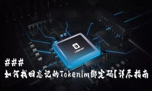 ### 
如何找回忘记的Tokenim绑定码？详尽指南